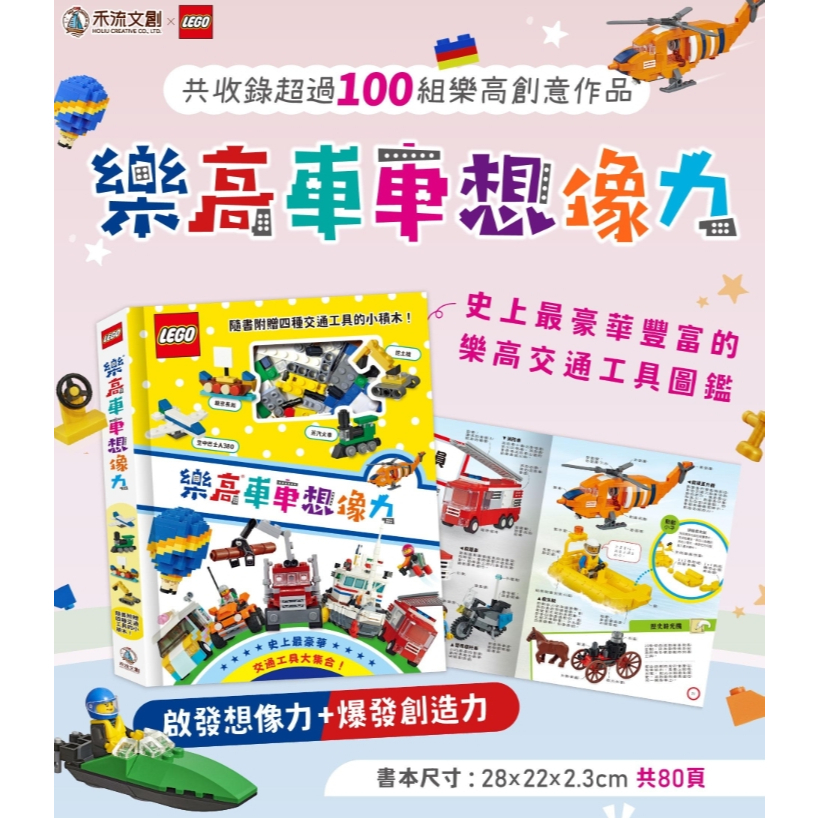 【樂森藥局】禾流文創 樂高車車想像力