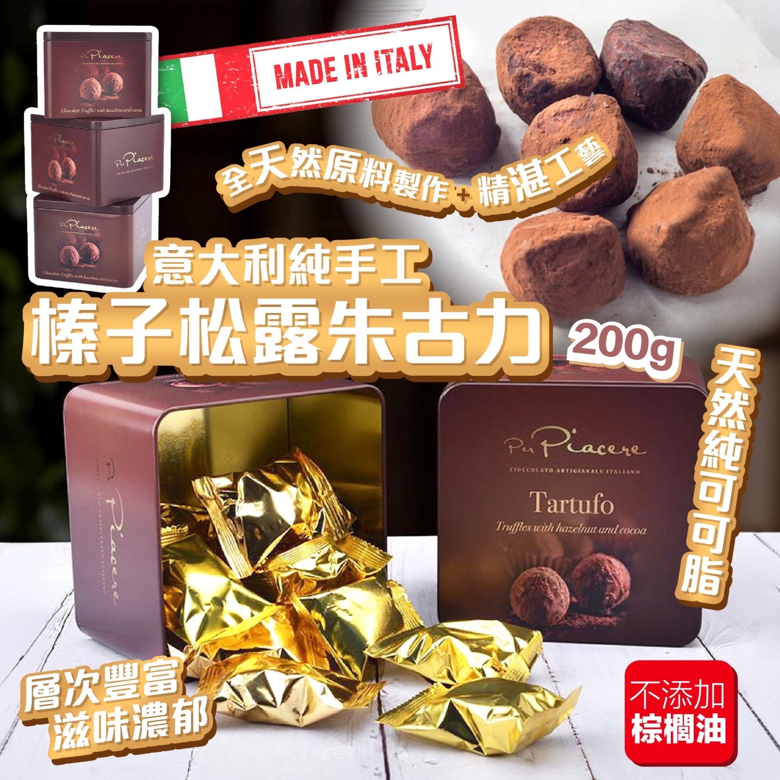 意大利純手工榛子松露朱古力 200g