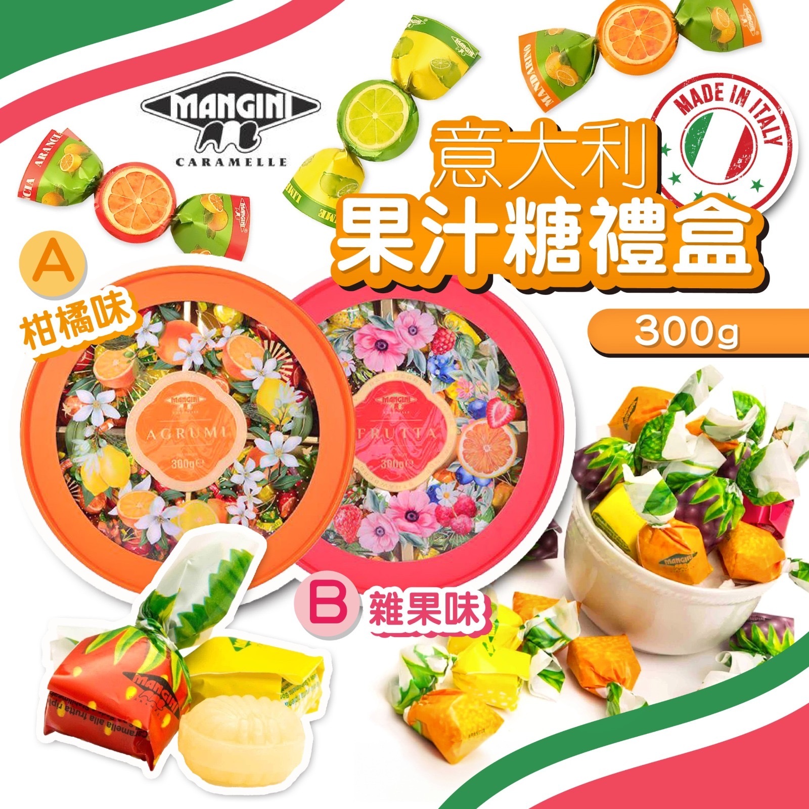 意大利 MANGINI 果汁糖禮盒