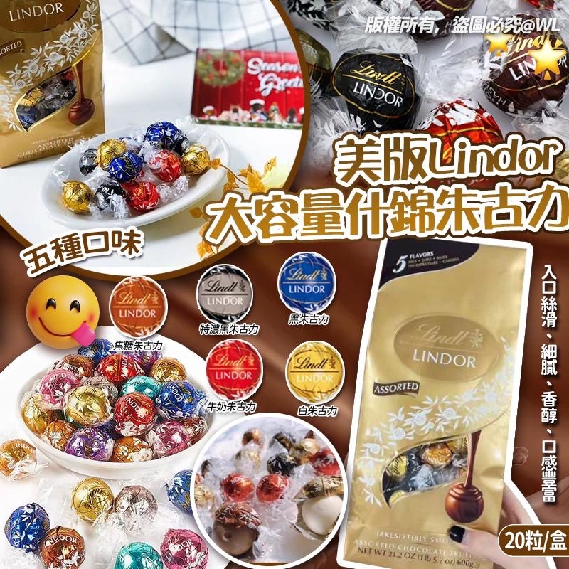 美版 Lindor 大容量分享包什錦朱古力 600g