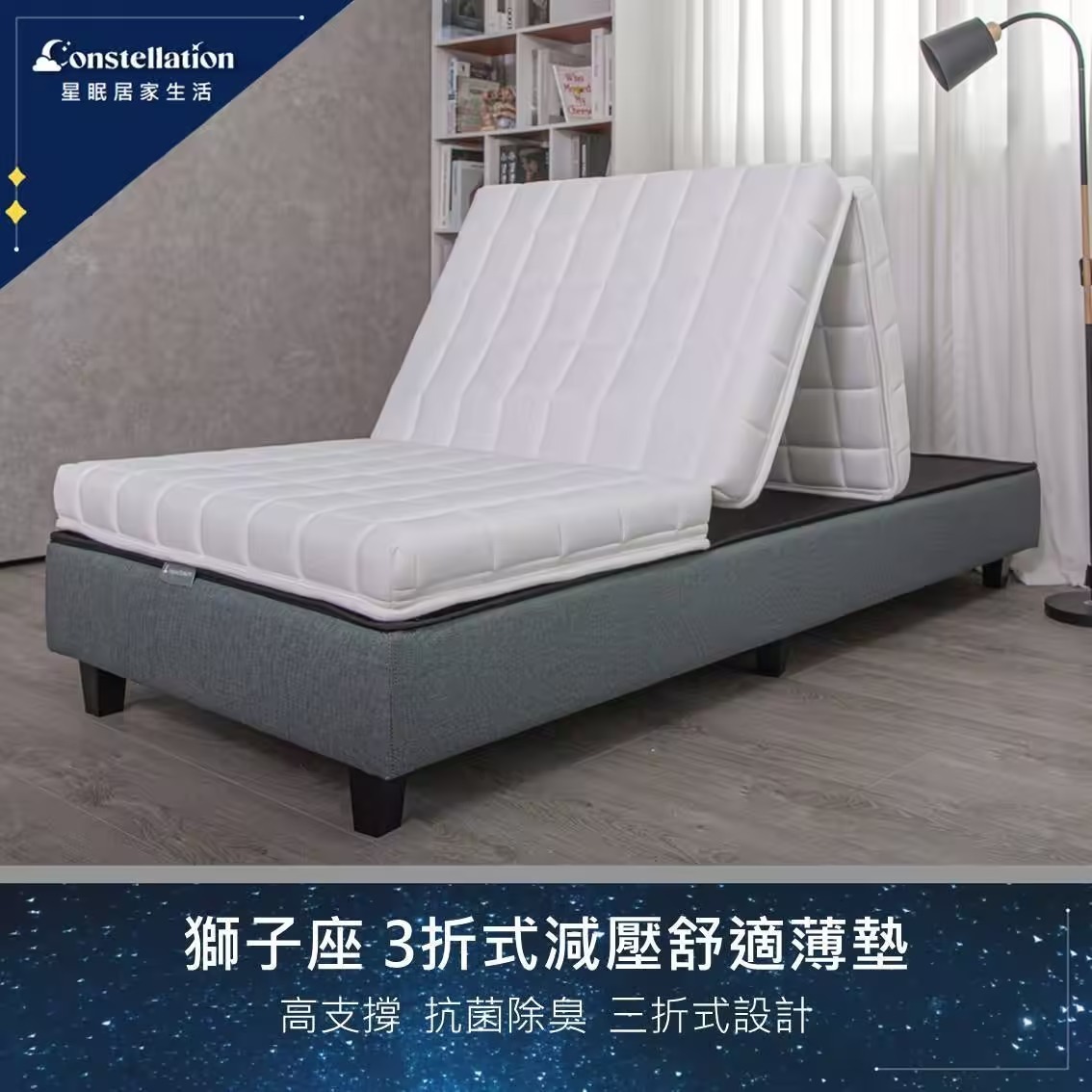 【Constellation星眠】獅子座 3折式減壓舒適薄墊