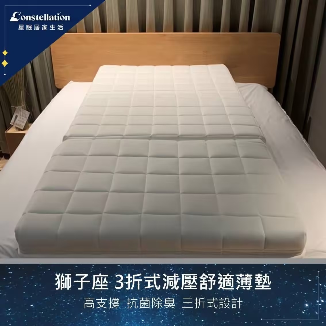 【Constellation星眠】獅子座 3折式減壓舒適薄墊
