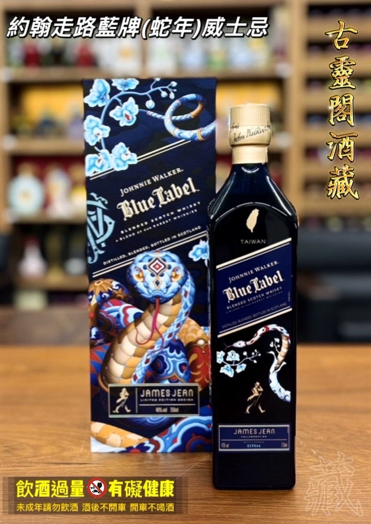 約翰走路藍牌(蛇年)威士忌
