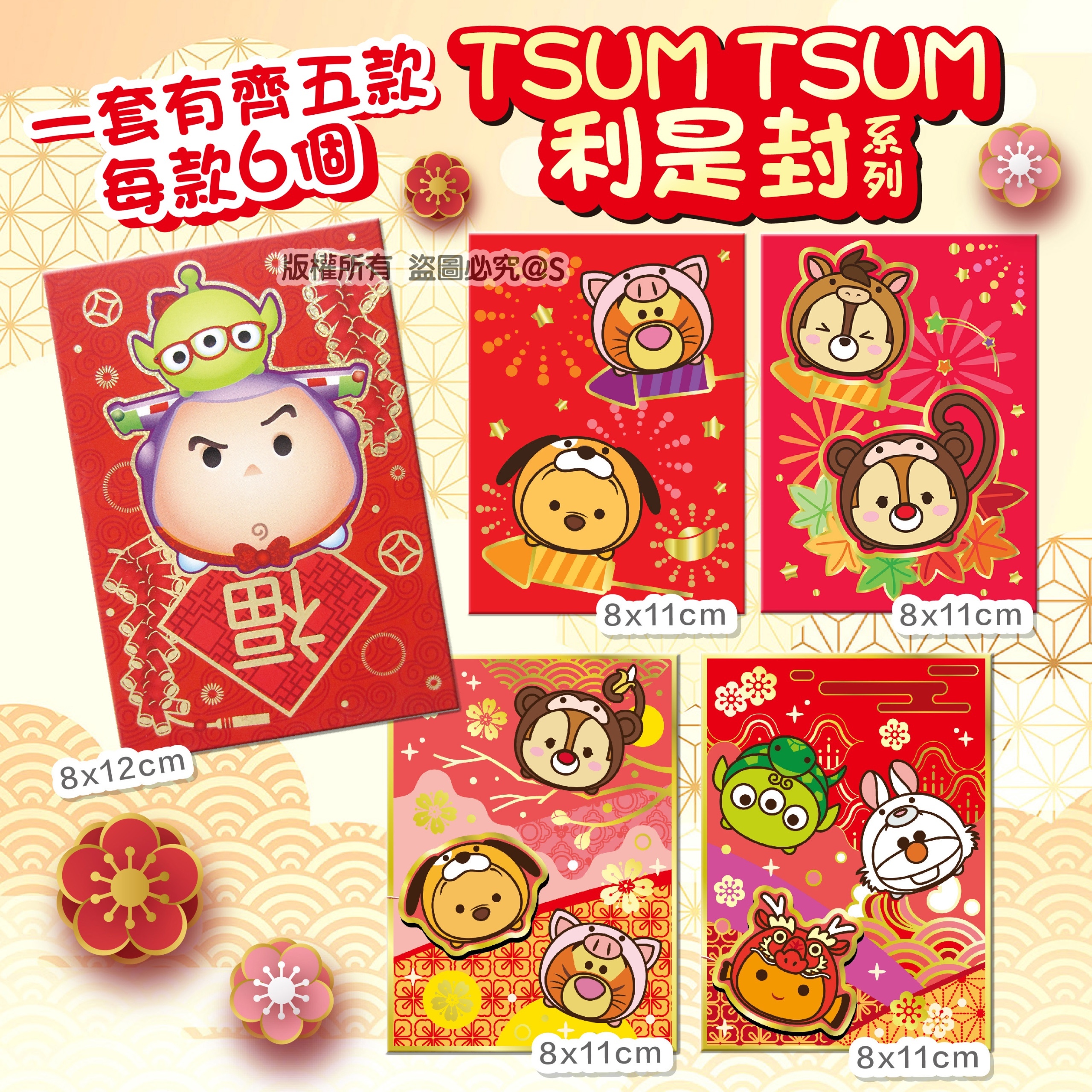 正版授權-TSUM TSUM利是封系列 /一套五款