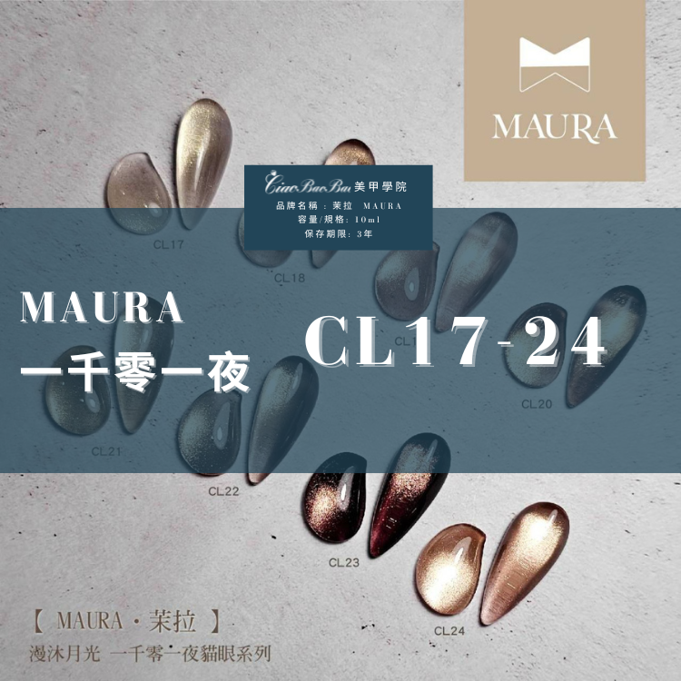 茉拉 MAURA｜貓眼瓶裝甲油膠｜漫沐月光｜一千零一夜
