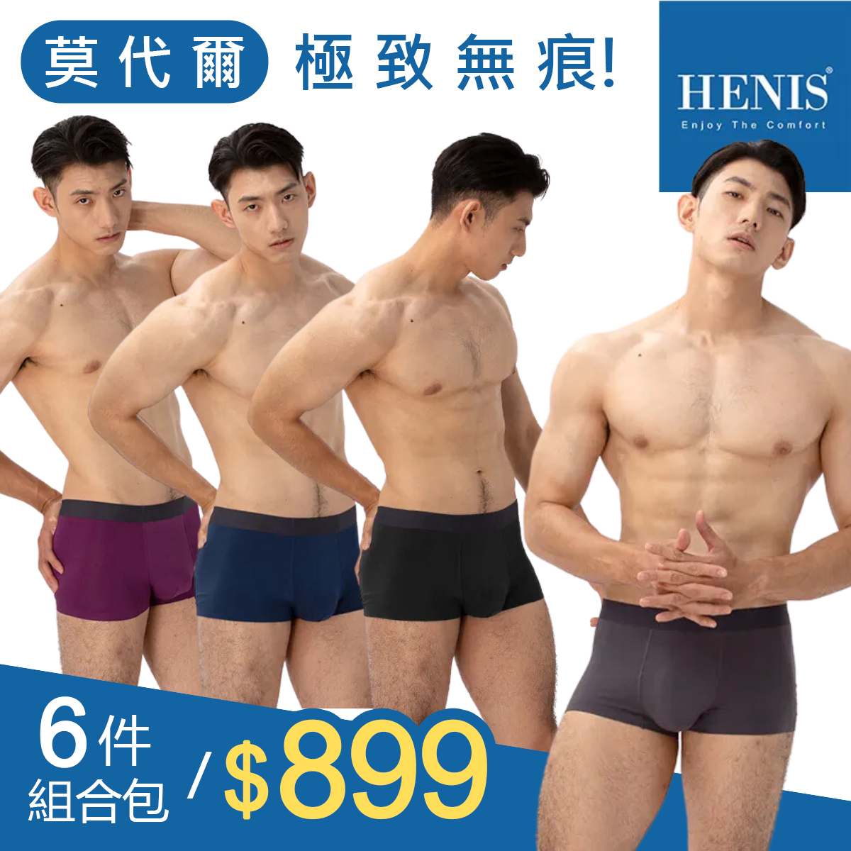 熱銷TOP2－【HENIS】【六件組】極致無痕收邊純色腰頭四角褲