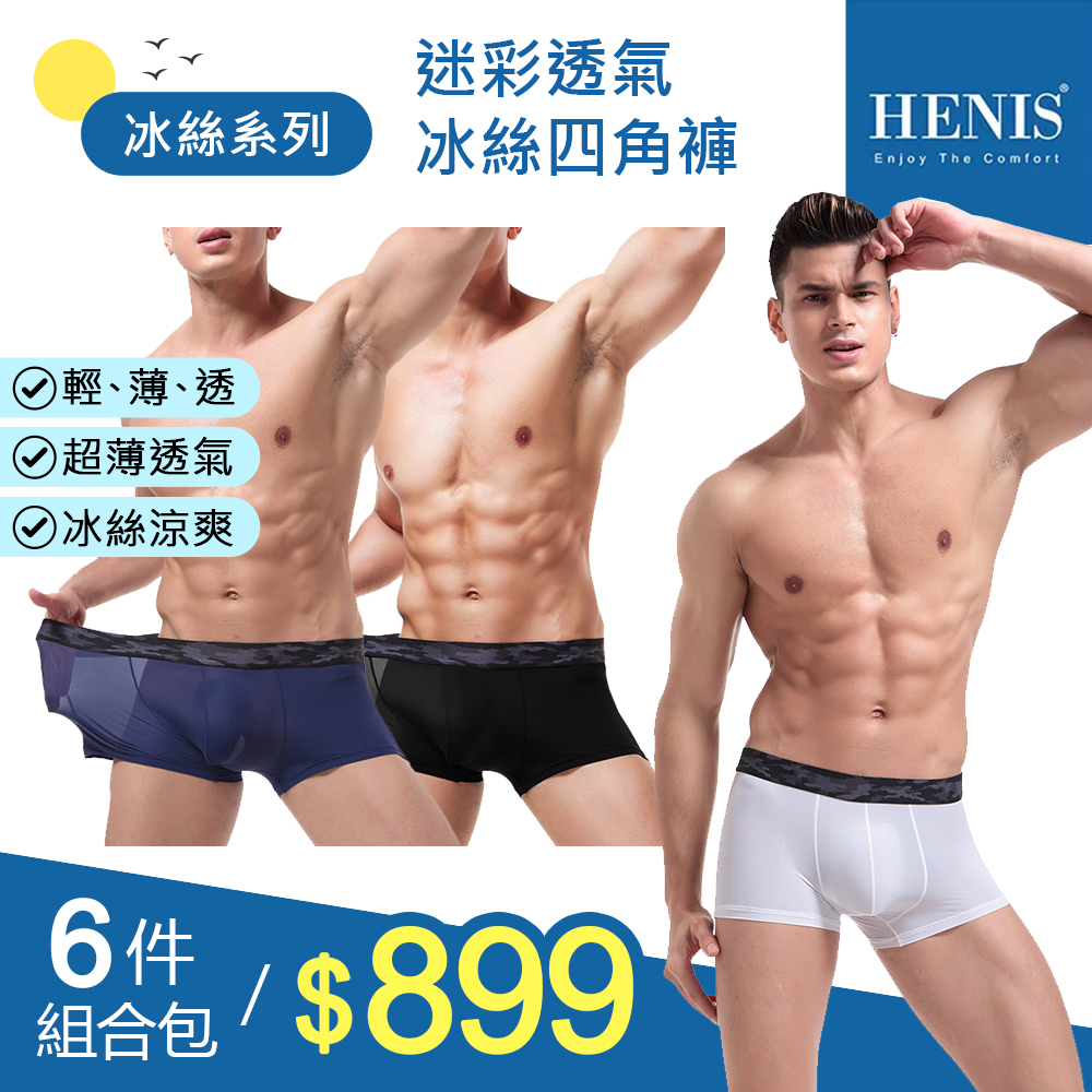 熱銷TOP1-【HENIS】【六件組】迷彩透氣冰絲四角褲
