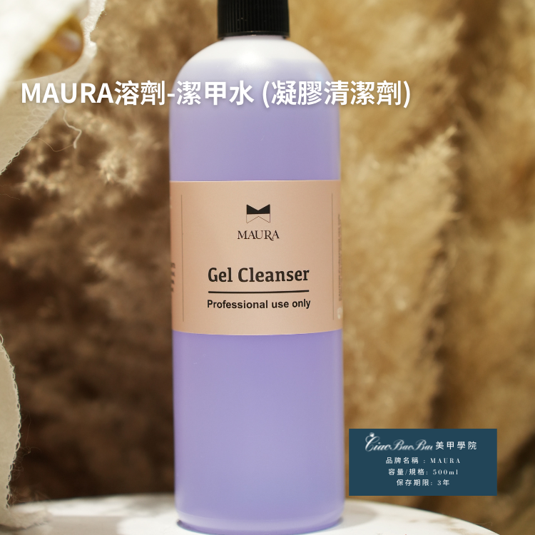 茉拉 MAURA｜凝膠潔甲水、凝膠卸甲水｜專業美甲溶劑