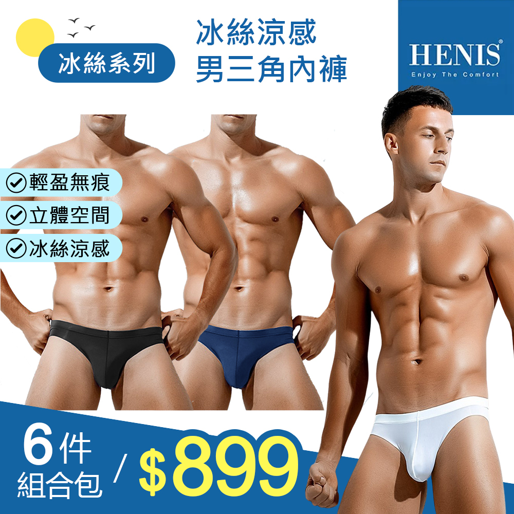 【 HENIS】【六件組】冰絲 涼感男三角內褲