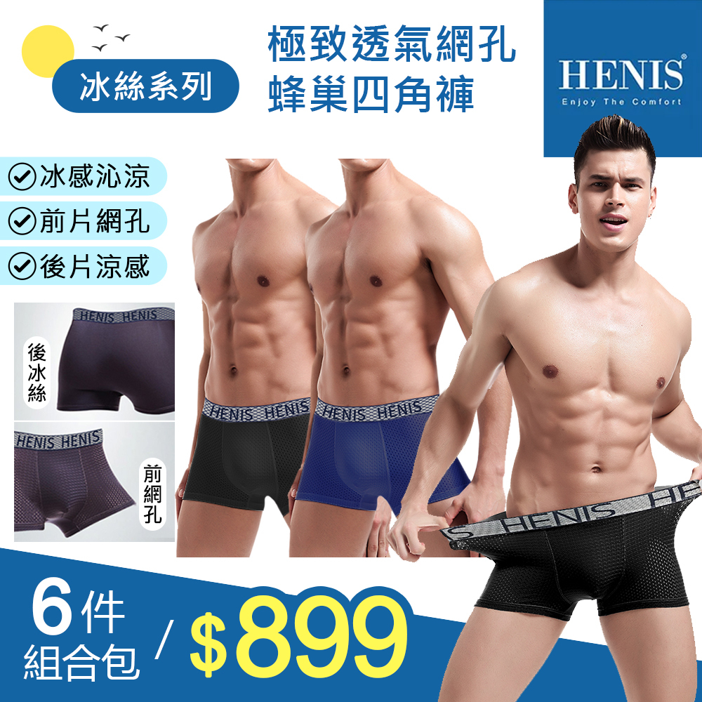 【HENIS】【六件組】極致透氣網孔蜂巢四角褲