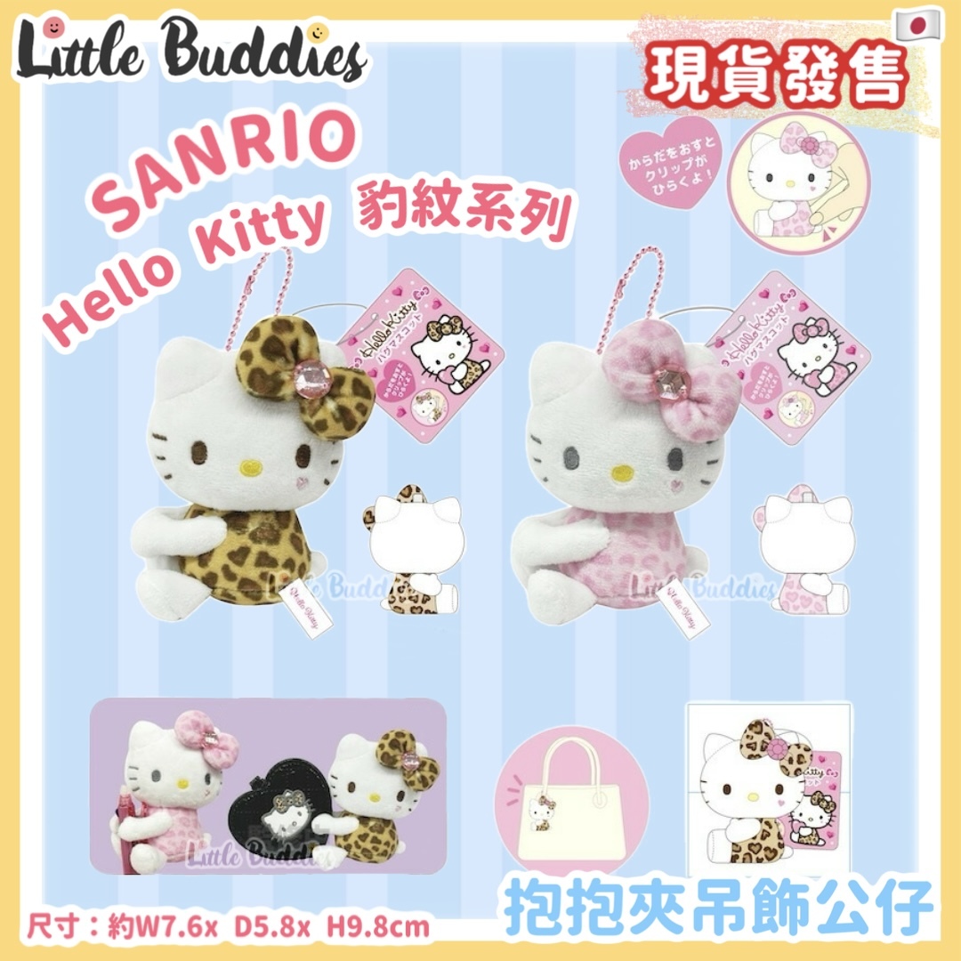 日本 Sanrio Hello Kitty 豹紋系列 - 抱抱夾吊飾公仔
