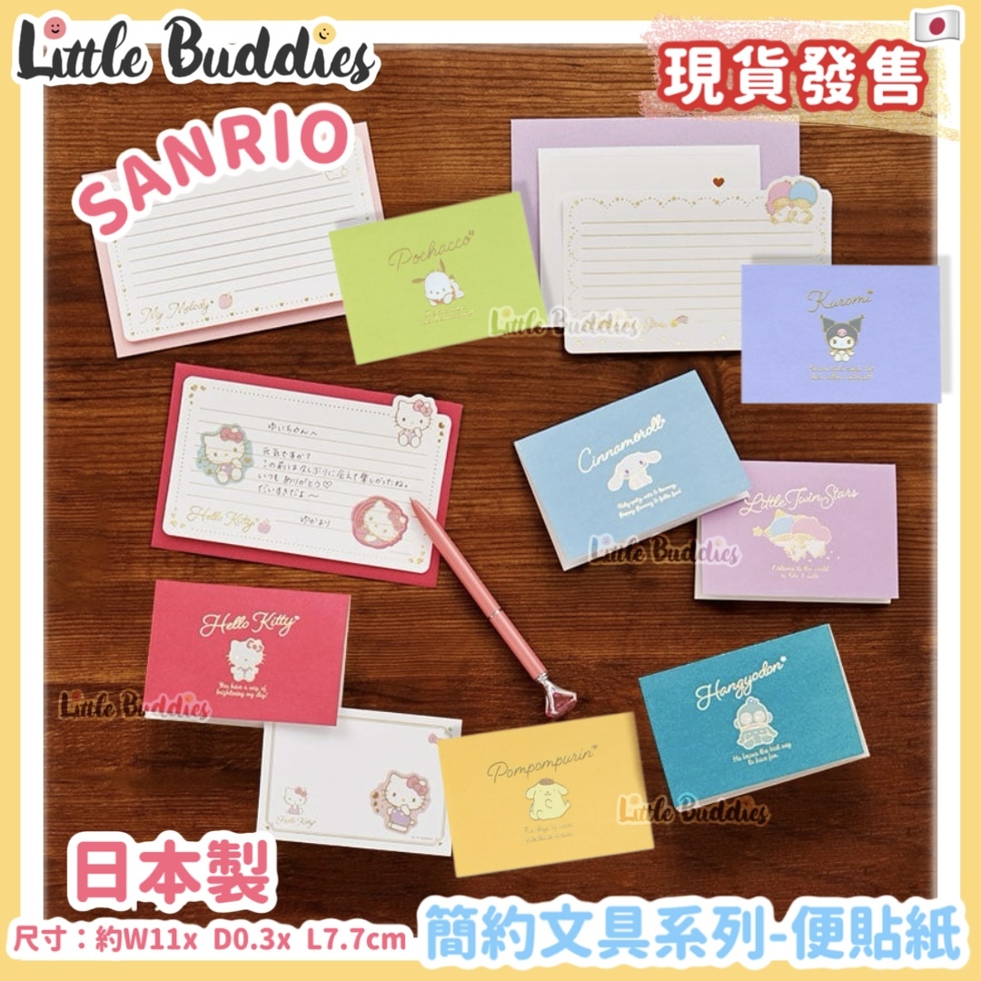 日本 Sanrio 簡約文具系列 - 便條紙 (10入)