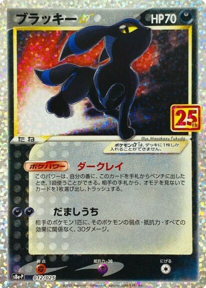 POKEMON JAPANESE S8A-P 012/025