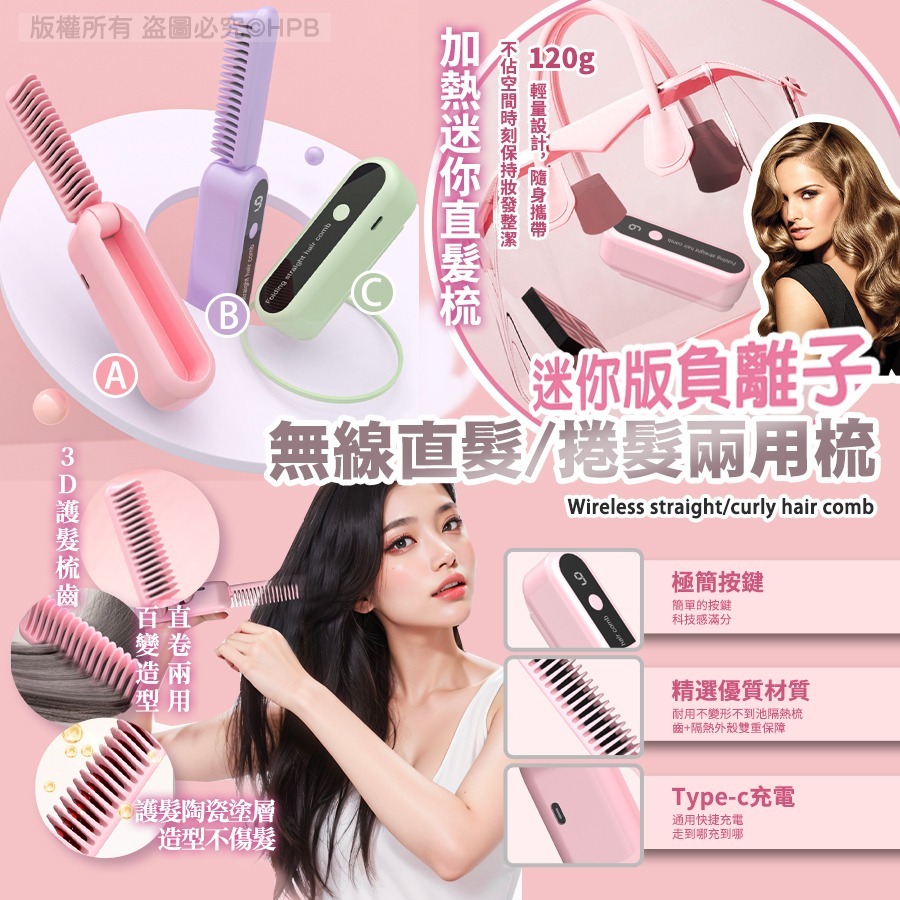 可摺疊迷你版負離子無線直髮捲髮兩用梳