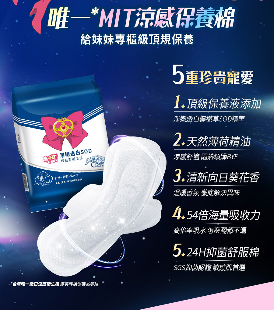 唯白 Vichy's Diary｜淨嫩透白SOD草本抑菌衛生棉 + 美少女戰士 Crystal 淨嫩透白SOD草本抑菌衛生棉 - 16包組合