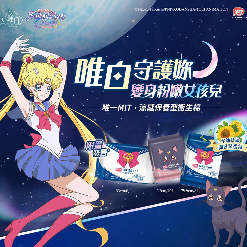 唯白 Vichy's Diary｜淨嫩透白SOD草本抑菌衛生棉 + 美少女戰士 Crystal 淨嫩透白SOD草本抑菌衛生棉 - 16包組合