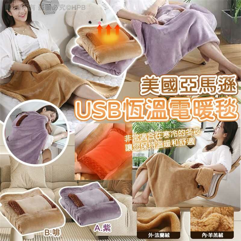 美國亞馬遜USB雙面恆溫電暖毯