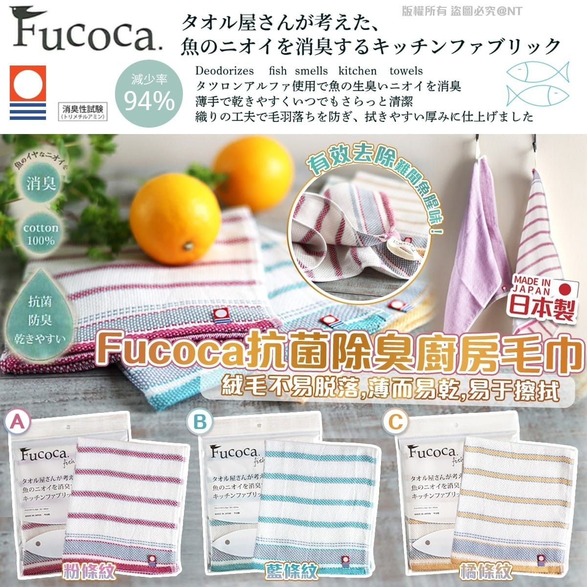 日本製Fucoca抗菌除臭廚房毛巾 一套3條