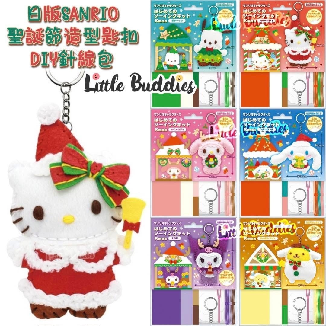 日版Sanrio 角色 聖誕節造型匙扣 DIY針線包