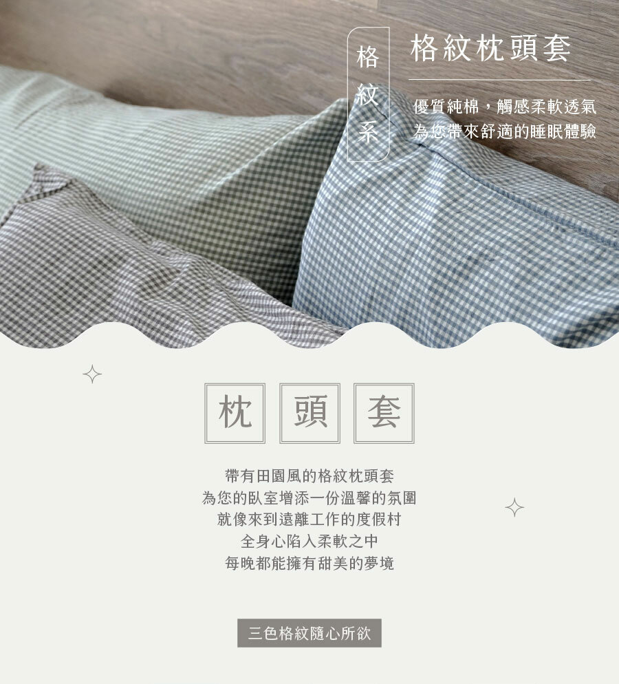 格紋枕頭套