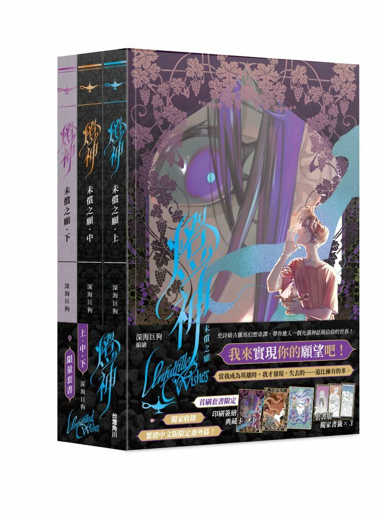 燈神 未償之願【上＋中＋下套書】