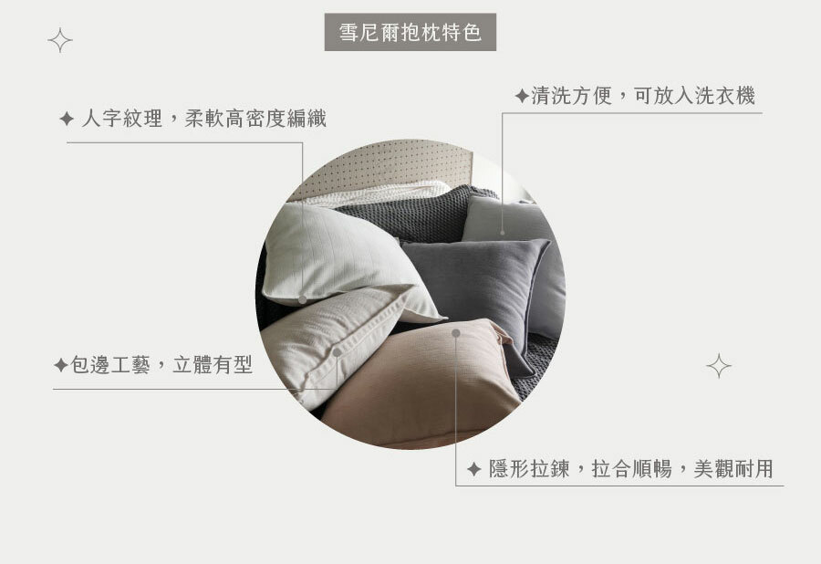 雪尼爾抱枕套組