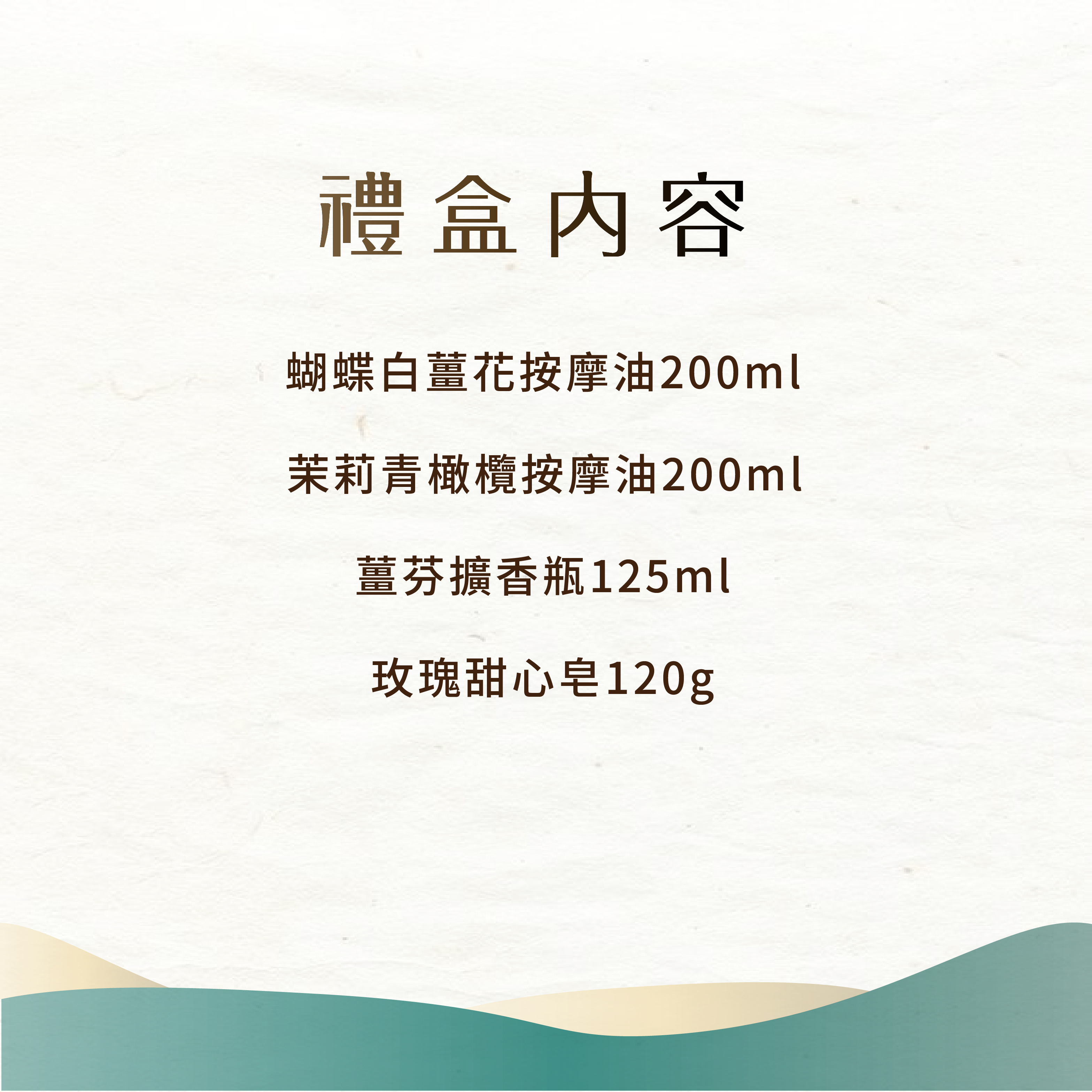 【輕柔按香禮盒】