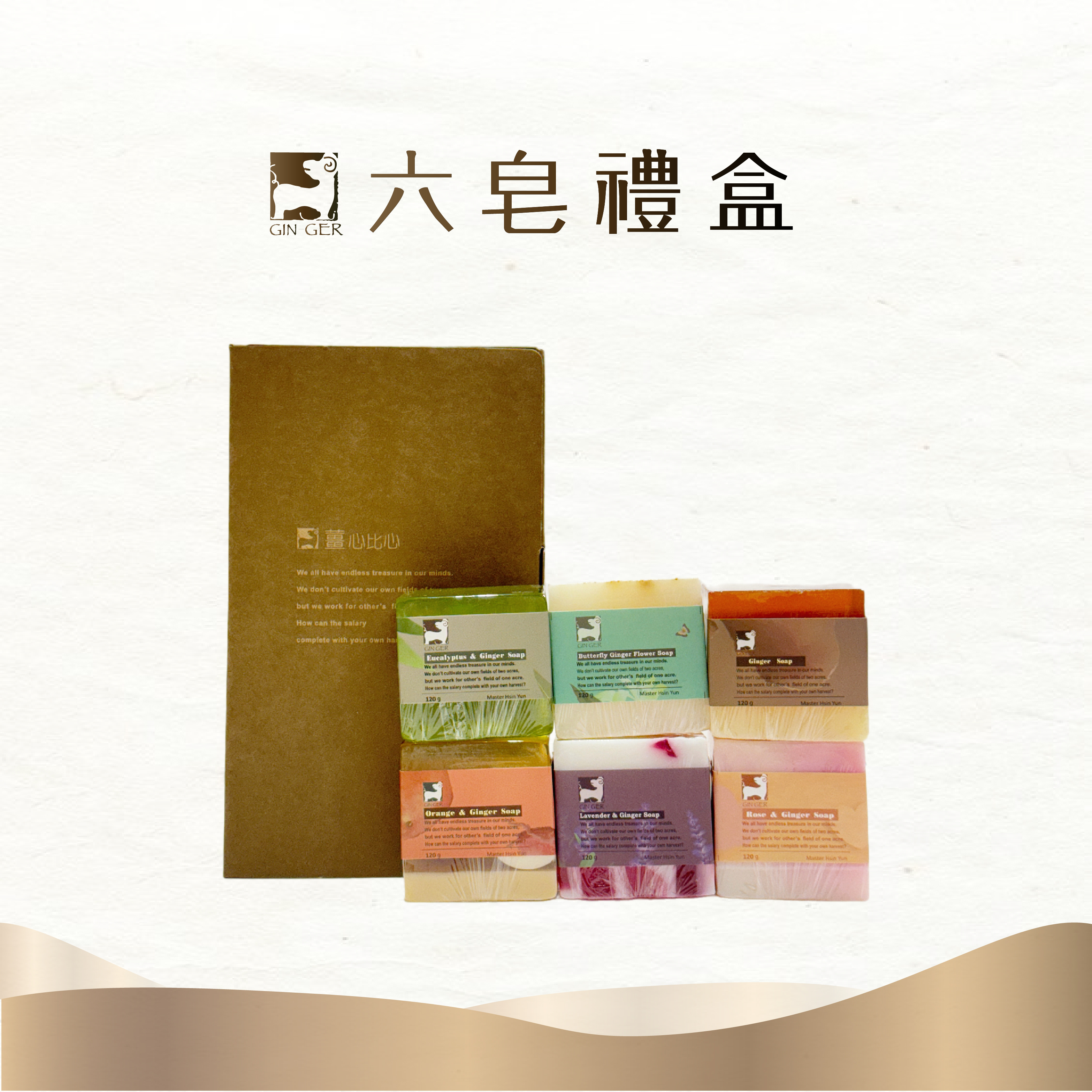 【六皂禮盒】