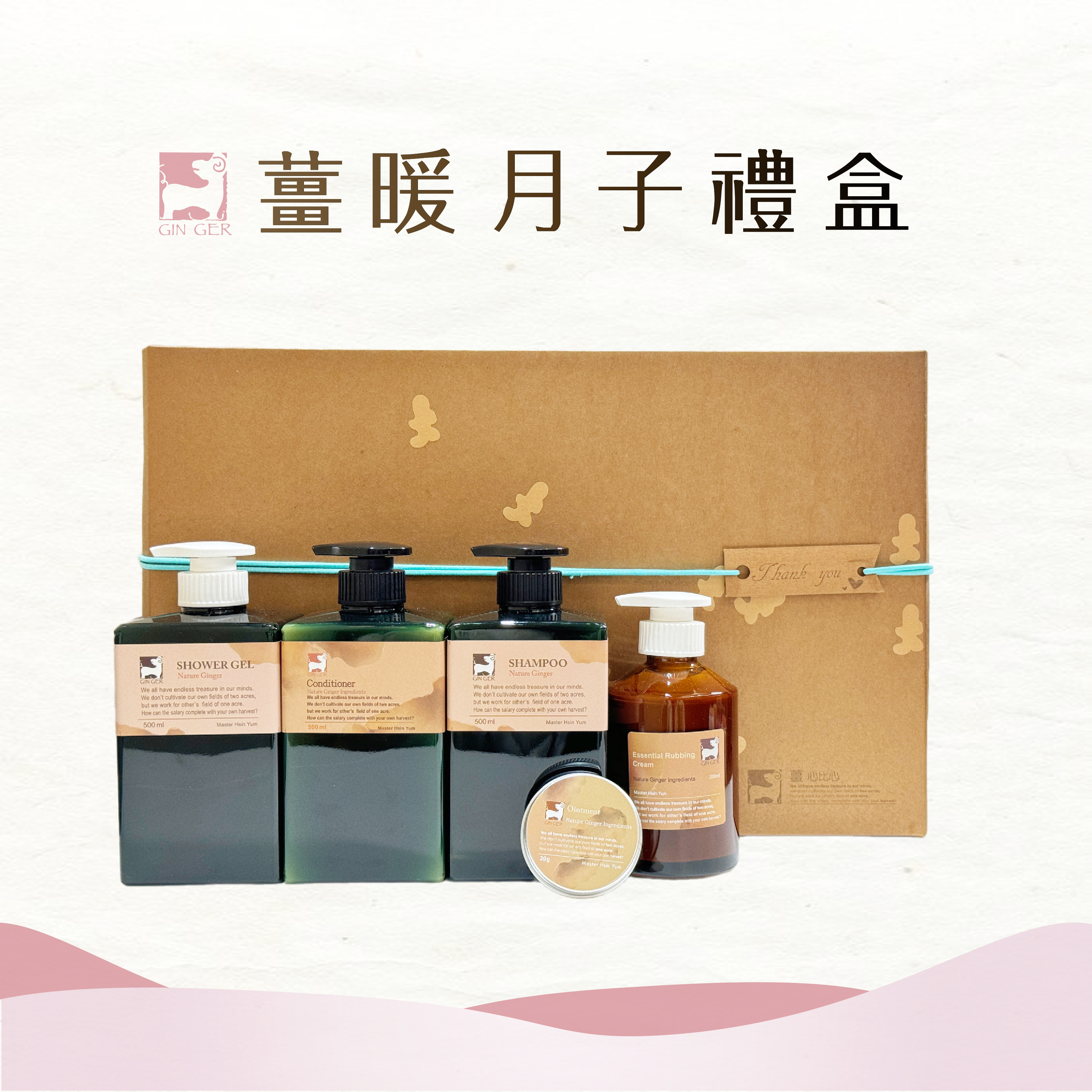 【薑暖月子禮盒】