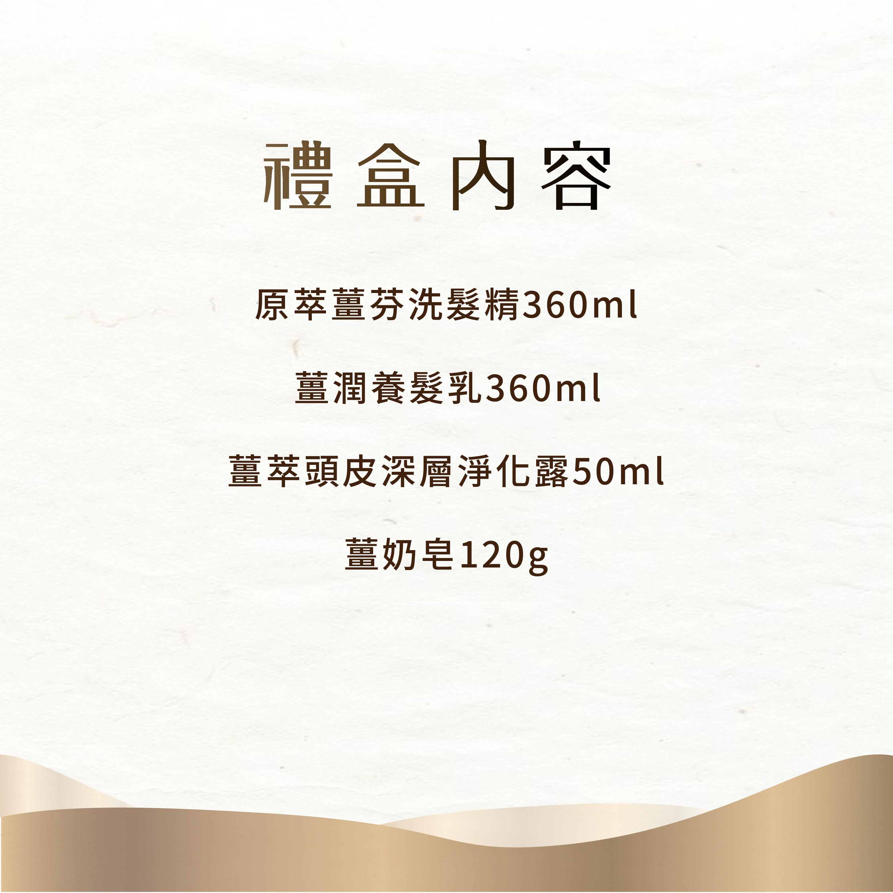 【髮絲豐厚禮盒】