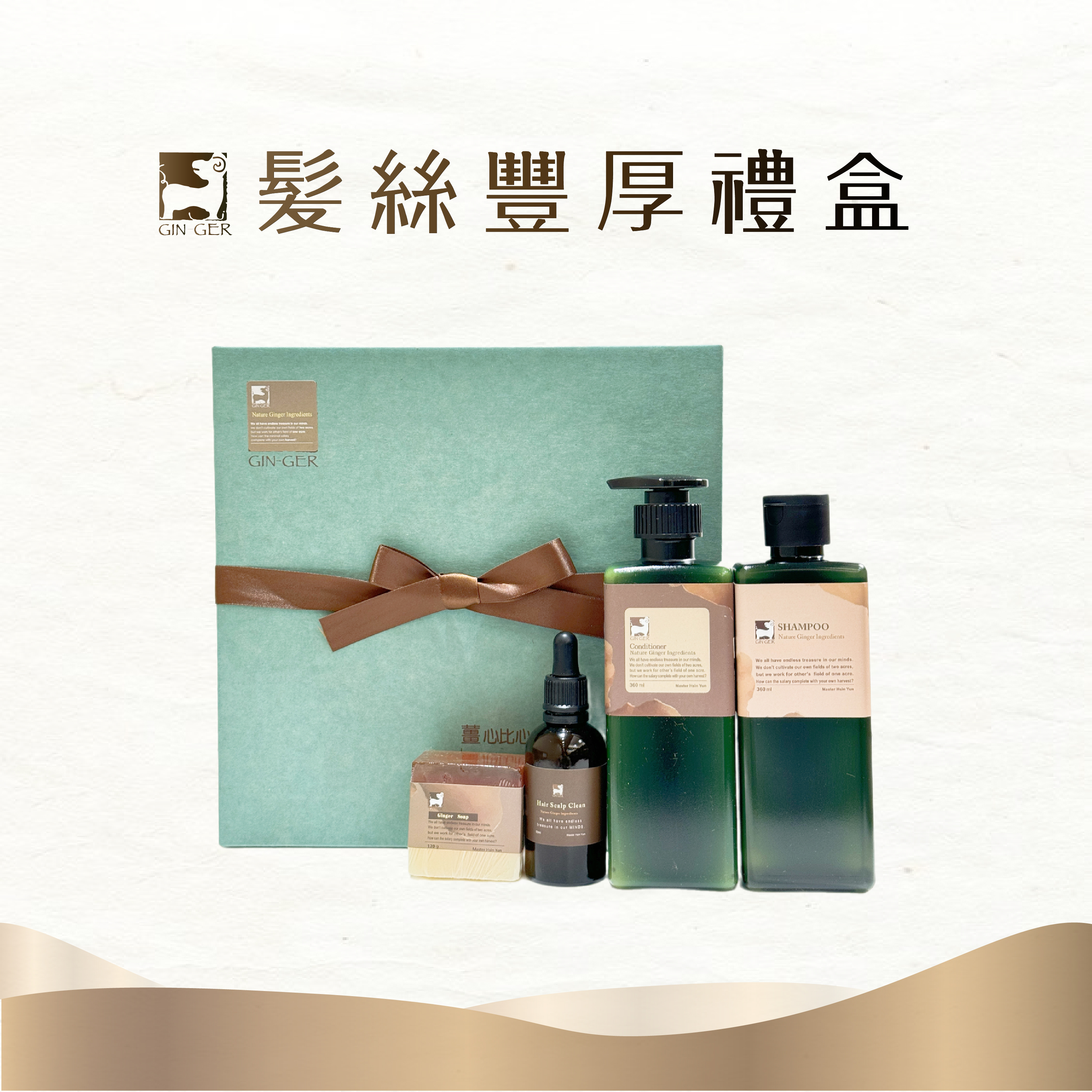 【髮絲豐厚禮盒】