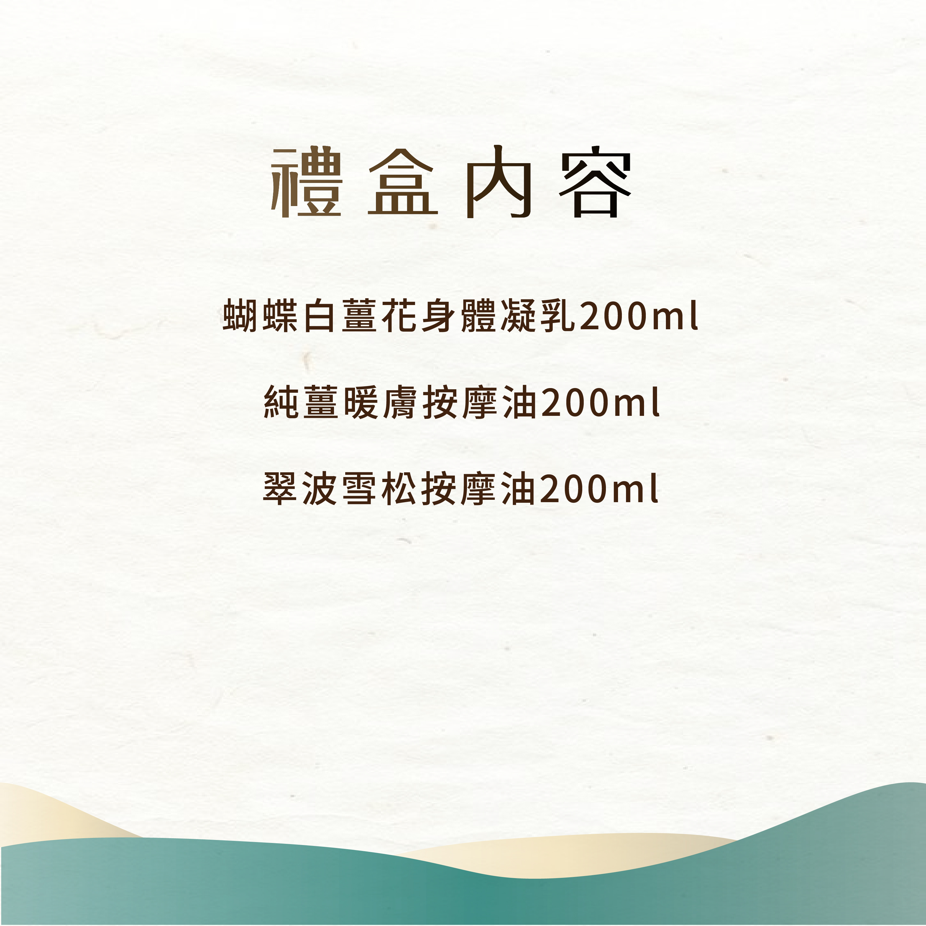 【薑暖潤膚按摩禮盒】