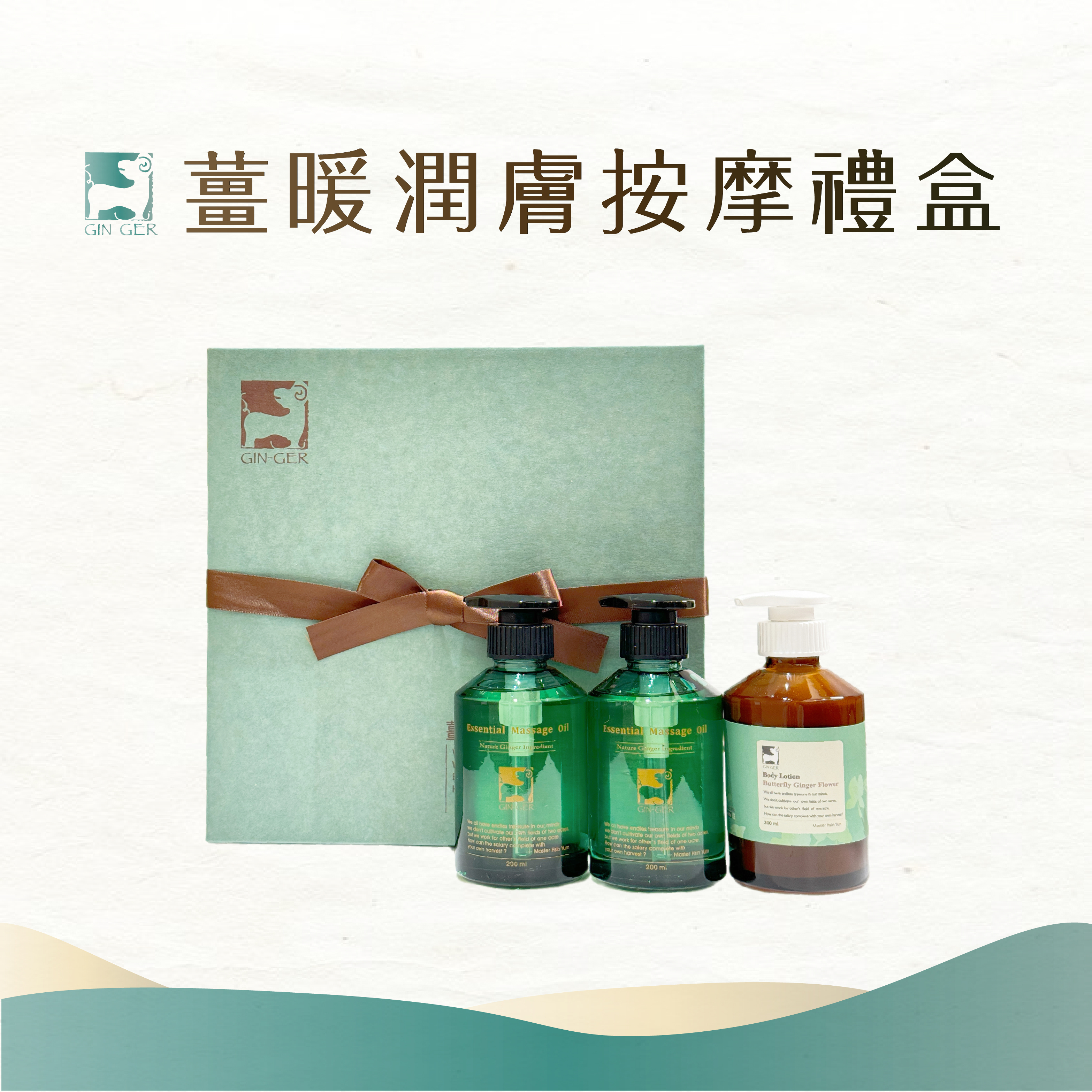 【薑暖潤膚按摩禮盒】