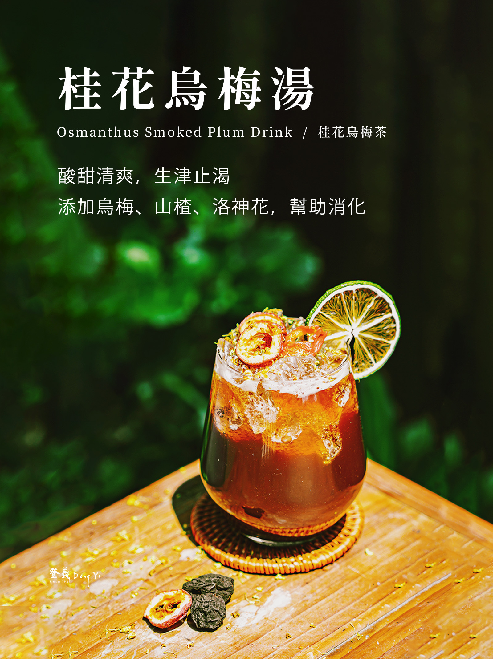 手工熬煮烏梅湯，幫助消化