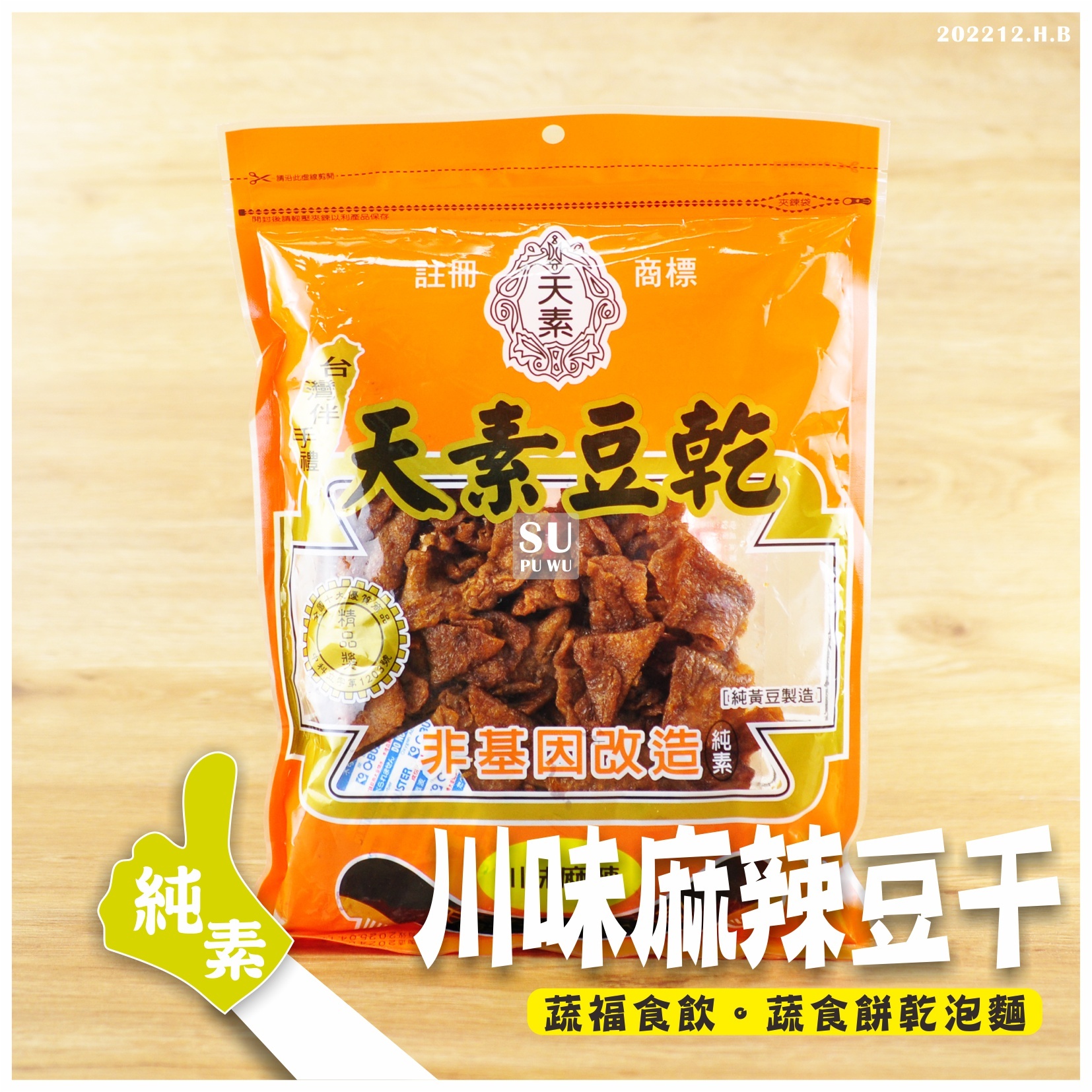 〔天素〕川味麻辣素食豆乾