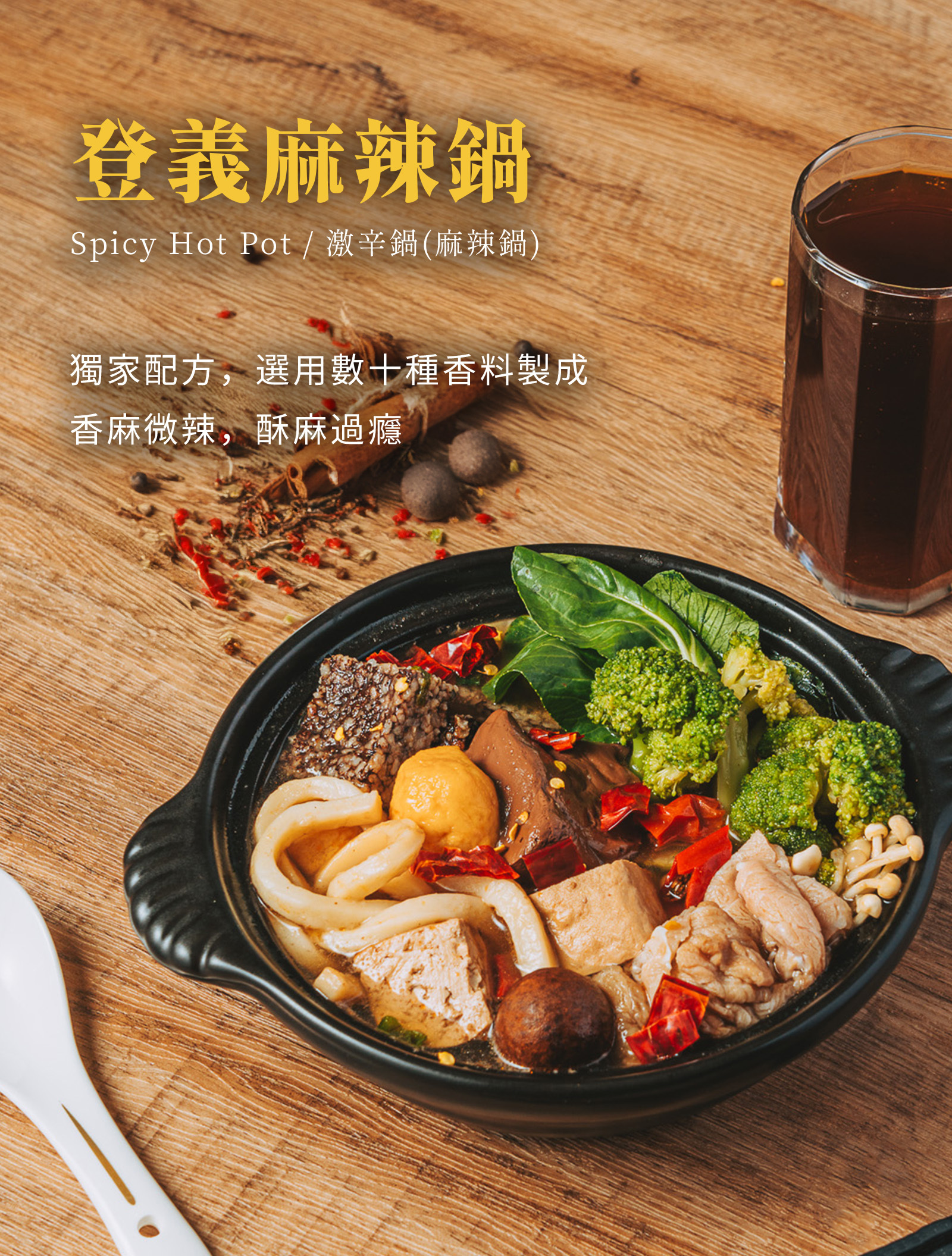 麻辣鍋湯底香麻帶辣、層次豐富