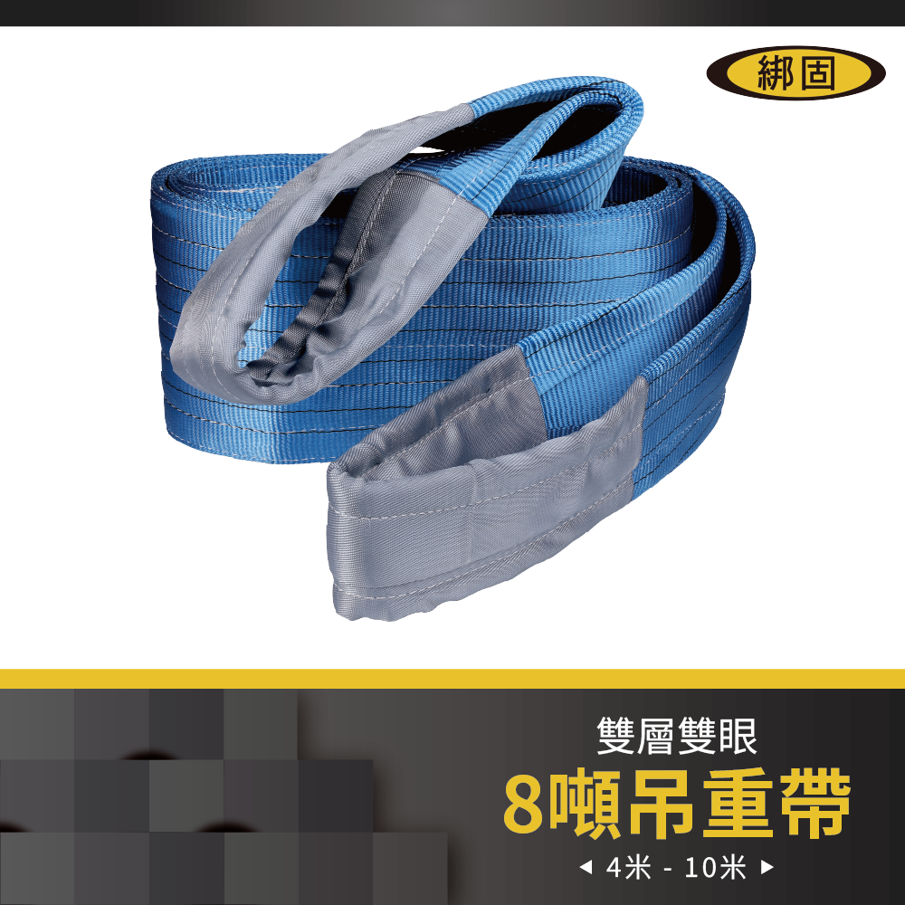 8噸 4米 - 10米 雙眼吊重帶