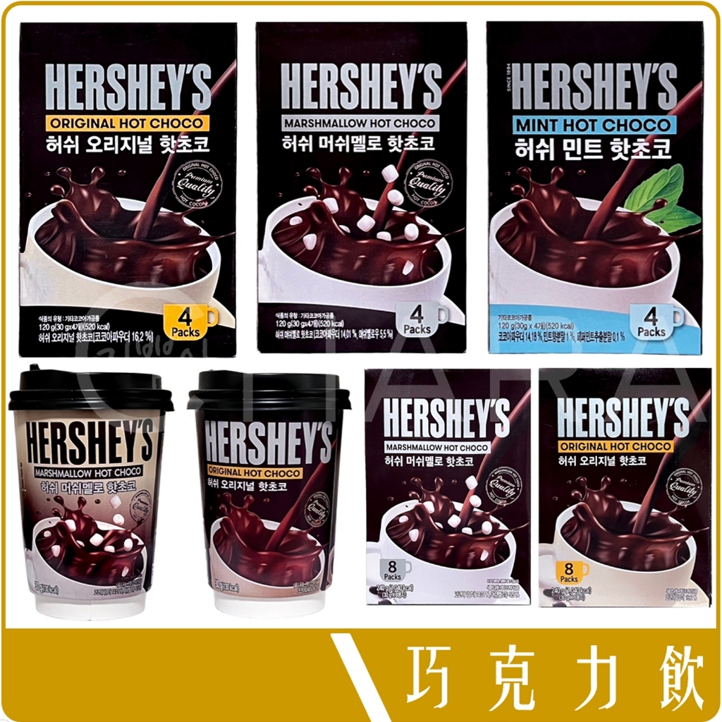 韓國 HERSHEY'S 好時 巧克力 沖泡飲 可可飲 (原味/薄荷/雪花棉花糖)
