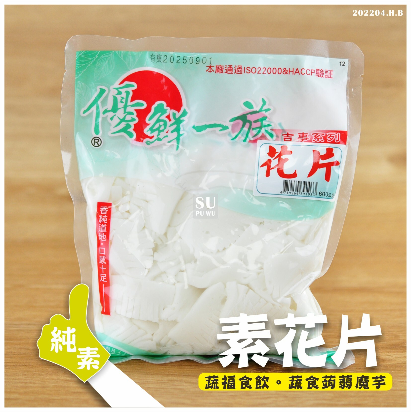 〔優鮮一族〕素花片