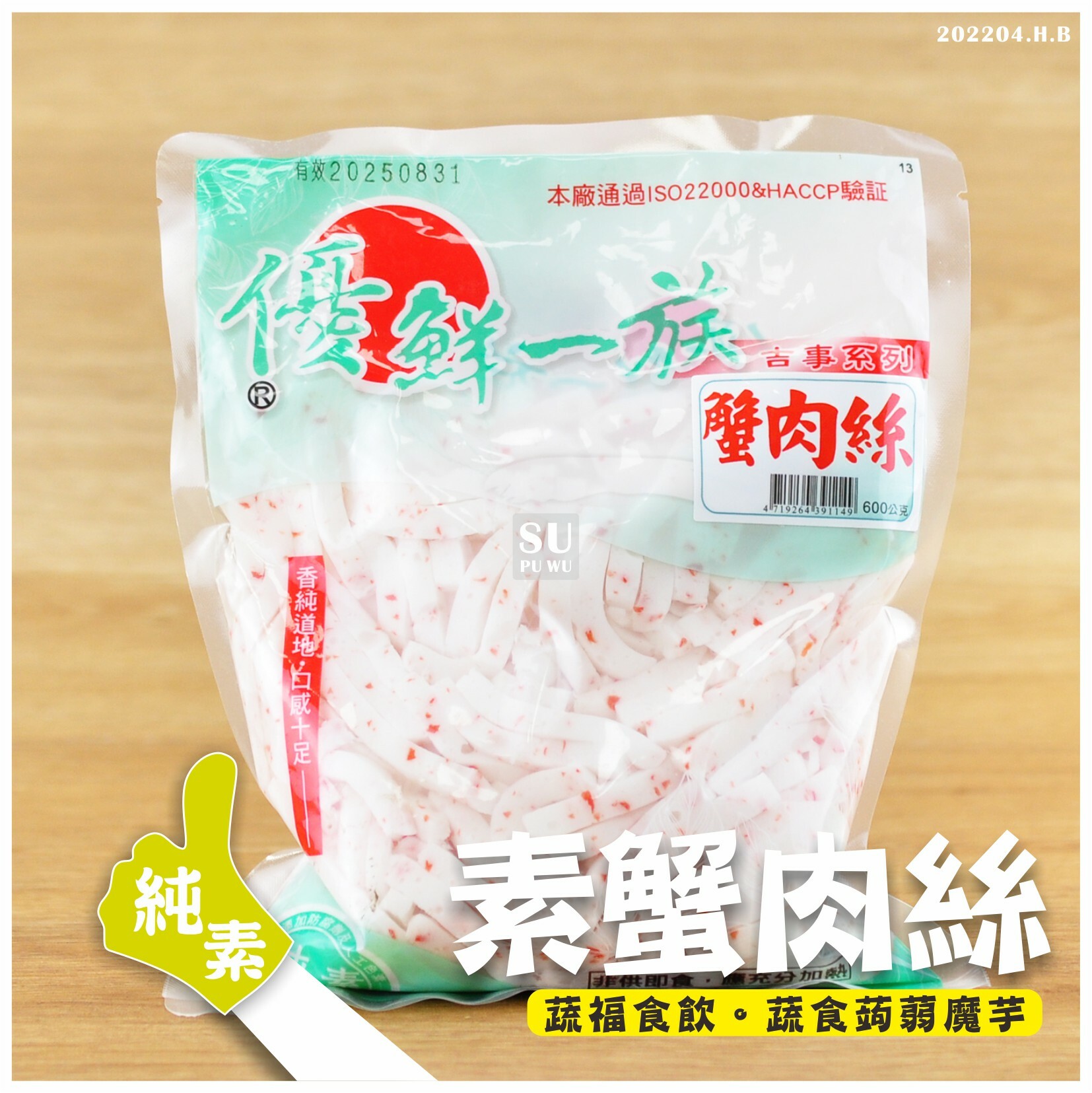 〔優鮮一族〕素蟹肉絲