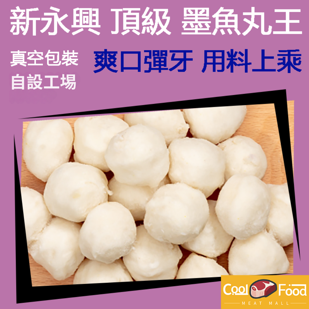 頂級墨魚丸王 280g