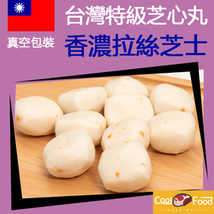 台灣直送！特級芝心丸 280 g