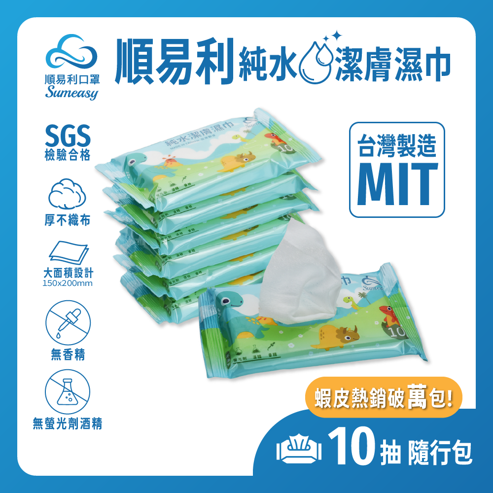 順易利 純水潔膚濕巾10抽