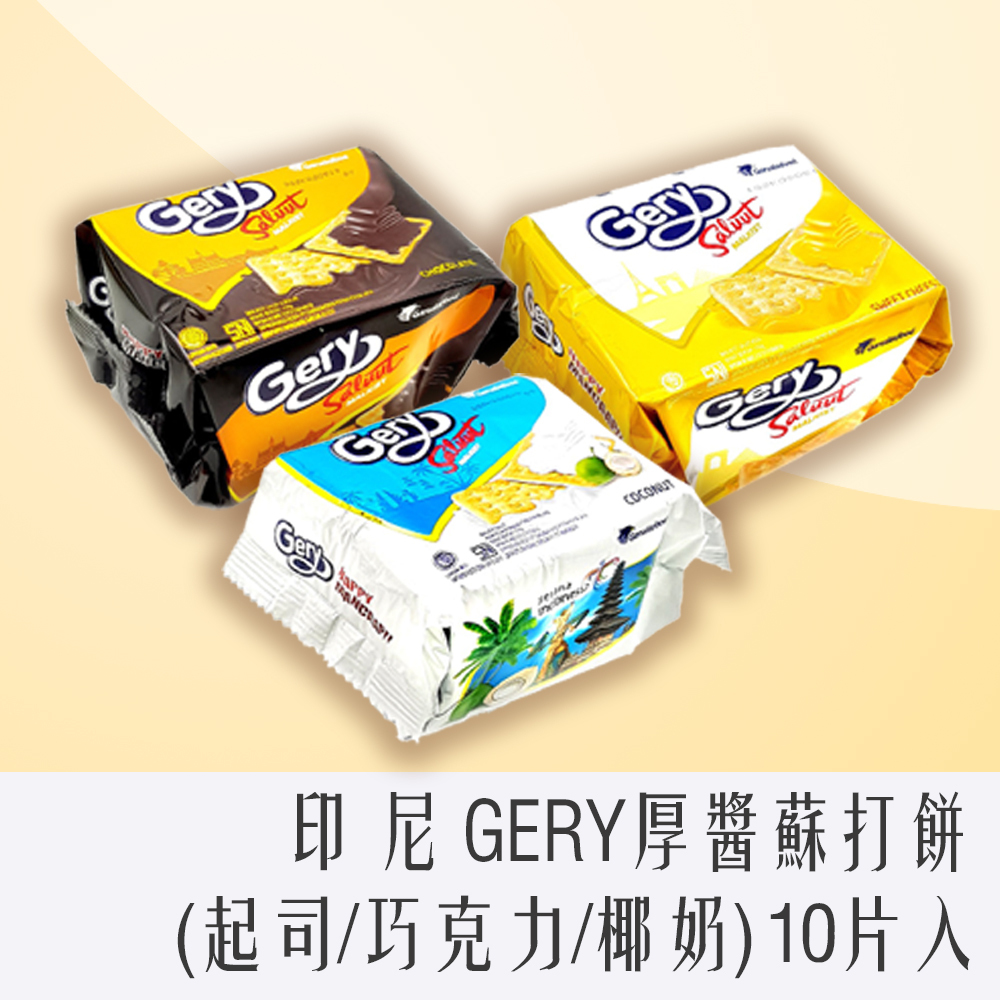 印尼 Gery 厚醬 蘇打餅乾 (起司/椰奶/巧克力) 10片入 隨身包