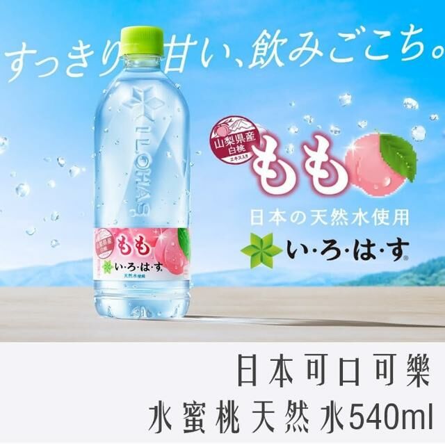 日本 可口可樂 環保樂活 水蜜桃 天然水 540ml