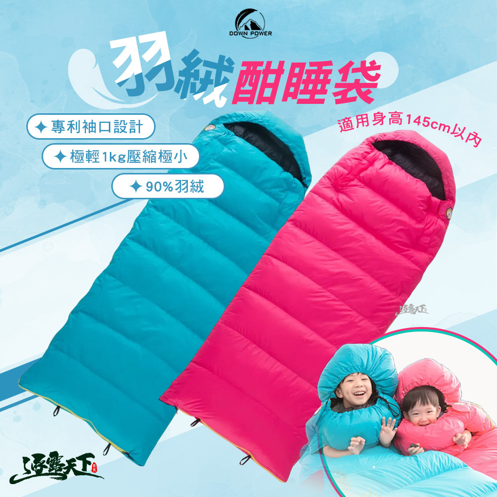 DOWN POWER 酣睡袋