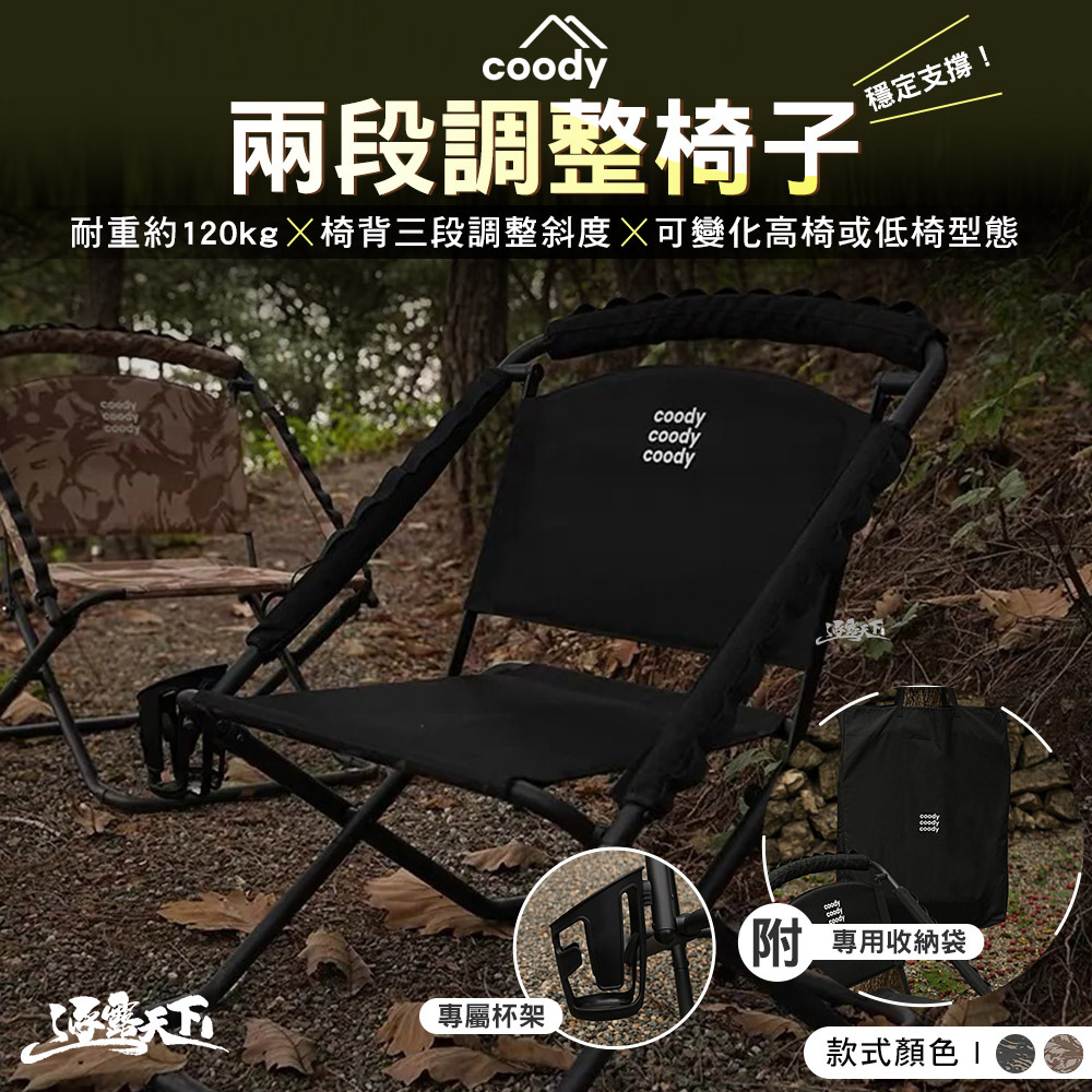 Coody 兩段調整椅子