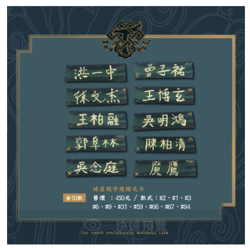 陳柏清題字應援毛巾