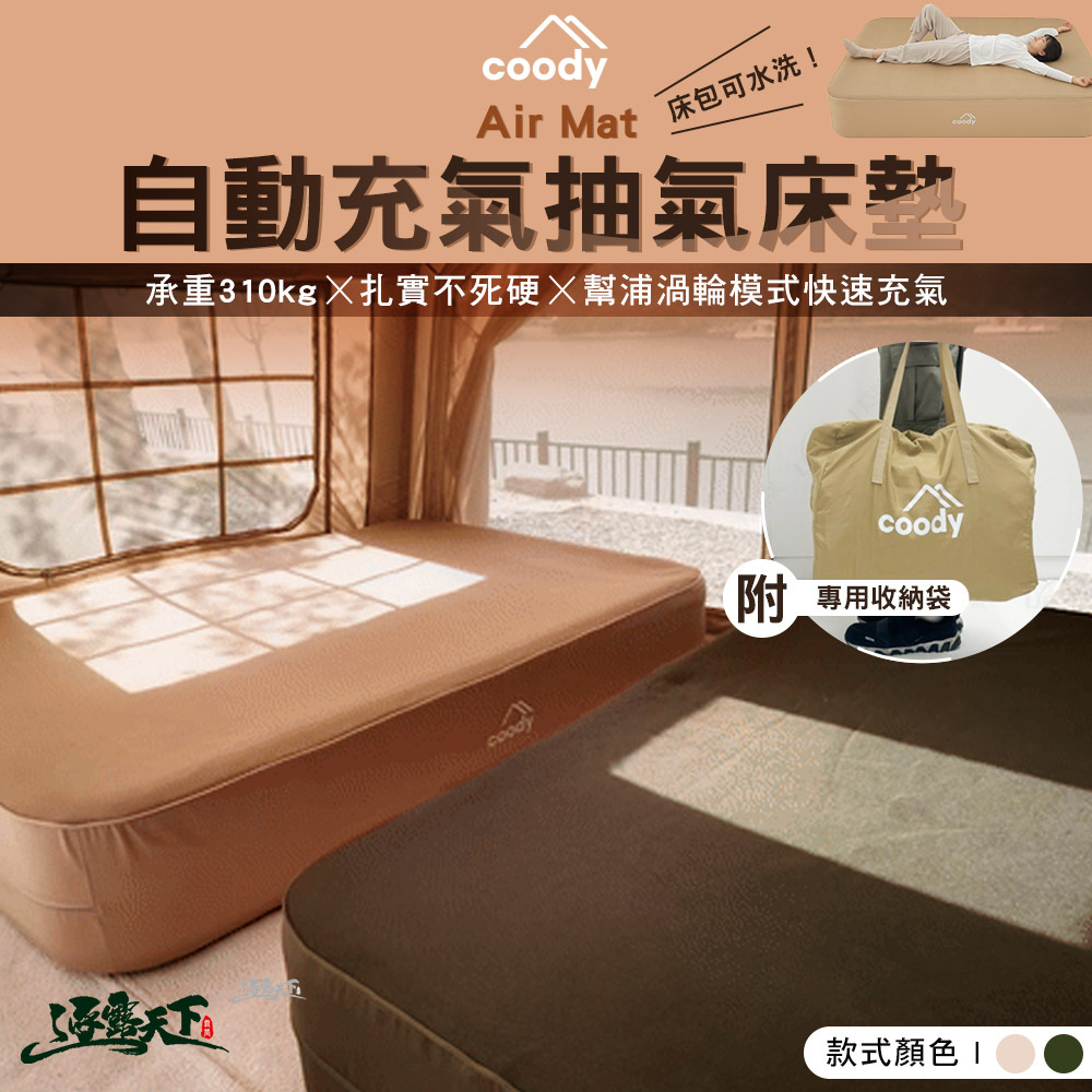 Coody Air Mat 自動充氣抽氣床墊35cm