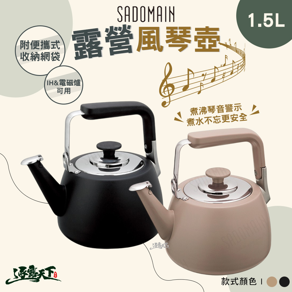 SADOMAIN 仙德曼 304不鏽鋼風琴壺 1.5L